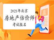 2021年北京房地产估价师报名时间预计9月初开始 2021年北京房地产估价师报名时间预计9月初开始