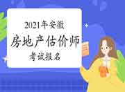 安徽省2021年房地产估价师报名时间一键预约! 安徽省2021年房地产估价师报名时间一键预约!