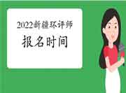 2022年新疆环境影响评价工程师考试报名时间预测