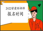 2022年甘肃环境影响评价工程师考试报名时间预测