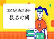 2022年湖南环境影响评价工程师考试报名时间预测