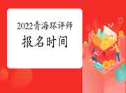 2022年青海环境影响评价工程师考试报名时间预测