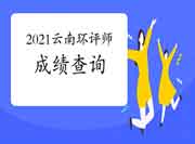 2021年云南环境影响评价工程师考试成绩查询流程
