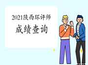 2021年陕西环境影响评价工程师考试成绩查询流程