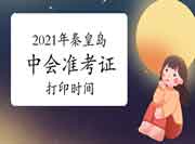 2021年河北秦皇岛中级会计准考证打印时间8月30日启动 2021年河北秦皇岛中级会计准考证打印时间8月30日启动