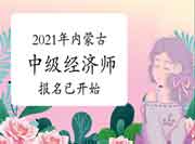 2021年内蒙古中级经济师报名已开始! 2021年内蒙古中级经济师报名已开始!