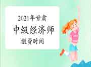 2021年甘肃中级经济师缴费时间7月22日至8月3日