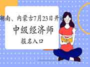 湖南、内蒙古7月23日开通2021年中级经济师报名入口