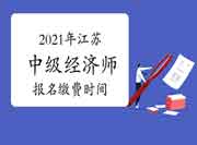 2021年江苏中级经济师报名缴费时间