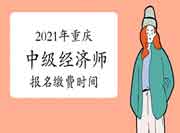 中国人事考试网2021年内蒙古中级经济师报名入口开通！