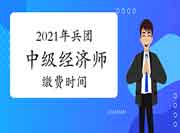 2021年兵团中级经济师缴费时间7月20日-8月7日 2021年兵团中级经济师缴费时间7月20日-8月7日