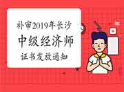 补审2019年长沙中级经济师证书发放通知