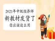 2021年中级经济师新教材发货了!今年的教材,你应该这么用…… 2021年中级经济师新教材发货了!今年的教材,你应该这么用……