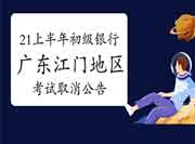 中国银行业协会公布:2021年上半年广东江门地域银行职业资格考试撤消通告 中国银行业协会公布:2021年上半年广东江门地域银行职业资格考试撤消通告