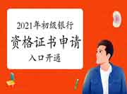 【通告】2021年上半年银行从业资格考试证书申请入口昔日开通 【通告】2021年上半年银行从业资格考试证书申请入口昔日开通
