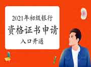 【通告】2021年上半年银行从业资格考试证书申请入口昔日开通