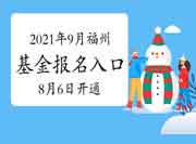 2021年9月福州基金从业考试考试报名入口官网8月6日开通！