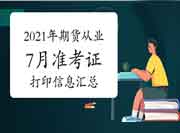 2021年7月17日期货从业资格考试准考证打印信息归纳汇总(7月22日更新)