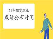 中国期货业协会2021年7月期货从业资格考试成绩今天会出吗?