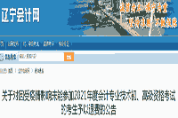 因疫情影响未能参与辽宁2021年初级会计资格考试的考生学员予以退费的通告
