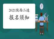 2021年陕西二级造价工程师考试报名须知