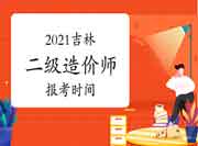 2021年吉林二级造价师报考时间