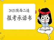 2021年度陕西二级造价师报考答应书