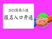 2021年陕西二级造价工程师考试考试报名入口官网7月19日已开通！