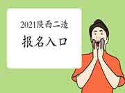 2021年陕西二级造价工程师考试考试报名入口官网将在7月23日封闭，抓紧报名了