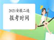 2021年安徽二级造价师报考时间