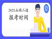 2021年山西二级造价师报考时间