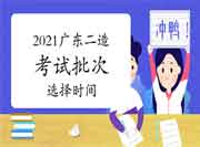 2021广东7个考试区域二级造价师从头选择批次时间为8月4日-6日 2021广东7个考试区域二级造价师从头选择批次时间为8月4日-6日