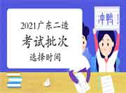 2021广东7个考试区域二级造价师从头选择批次时间为8月4日-6日