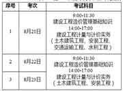 2021广东7个考试区域二级造价师从头选择批次时间为8月4日-6日