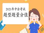 2021年中会考试不同题型、题量及分值