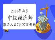 2021年山东中级经济师报名入口7月27日开通