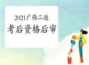 2021年广西二级造价工程师考试考后资格后审的通告