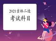 吉林2021二级造价工程师考试考几科？