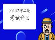 辽宁2021二级造价工程师考试考几科？