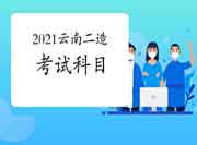 云南2021二级造价工程师考试考几科? 云南2021二级造价工程师考试考几科?