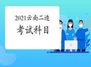 云南2021二级造价工程师考试考几科？