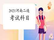 河南2021二级造价工程师考试考几科? 河南2021二级造价工程师考试考几科?