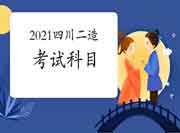 四川2021二级造价工程师考试考几科？