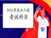 黑龙江2021二级造价工程师考试考几科？