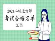 2021年度全国各省二级造价工程师考试合格人员名单归纳汇总（7月22日更新）