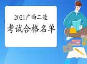 2021年度广西二级造价工程师考试职业资格合格名单公示