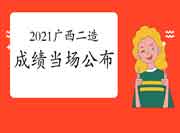 2021年广西二级造价师完成后就地宣布成绩及合格与否! 2021年广西二级造价师完成后就地宣布成绩及合格与否!