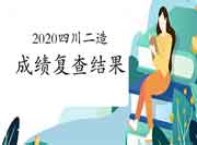 2020年度四川二级造价师成绩复查结果通告 2020年度四川二级造价师成绩复查结果通告