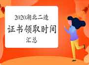 2020年湖北各地区省市市二级造价师合格证书领取时间归纳汇总（7月20日更新）