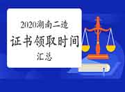 2020年湖南各地区省市市二级造价师合格证书领取时间归纳汇总（7月22日更新）